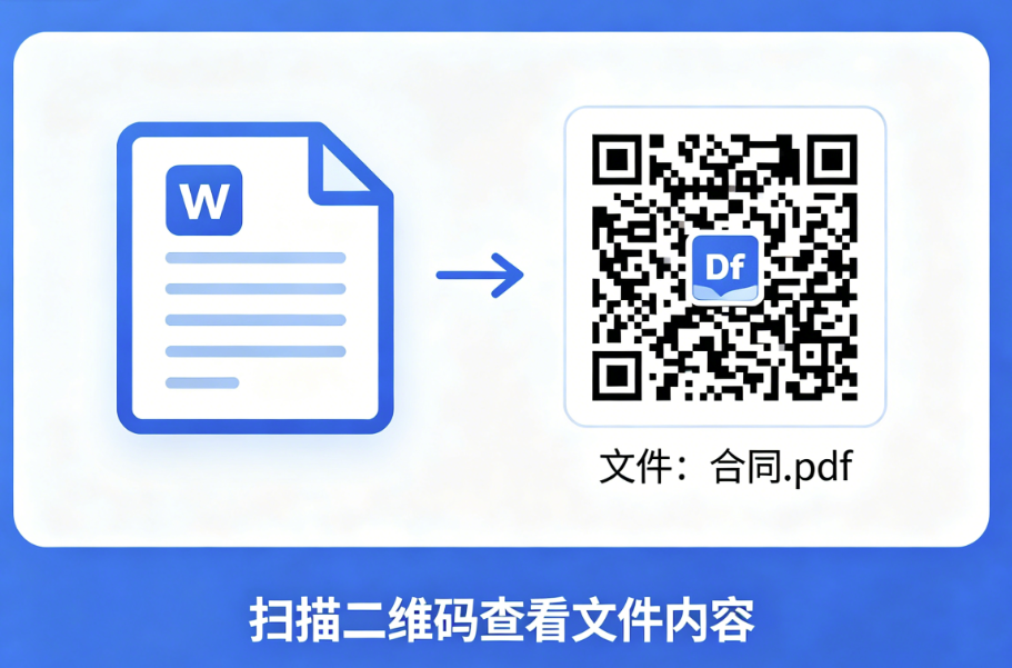 文件二维码制作完整教程，2分钟学会