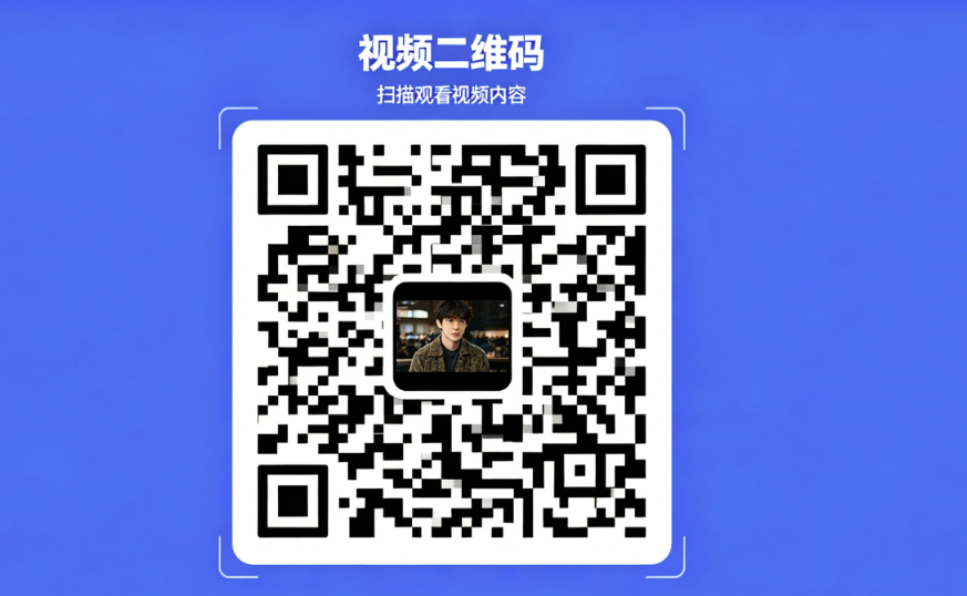 视频二维码制作教程，2分钟学会