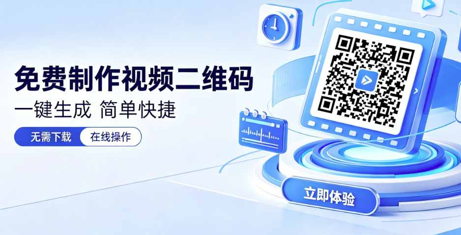 免费做视频二维码，我的学习小帮手