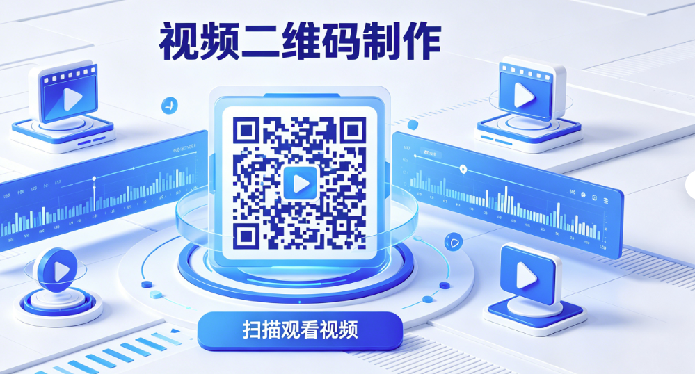 扫码播放视频二维码怎么弄