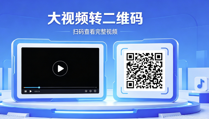 大文件视频能转换成二维码吗？上限容量说明 