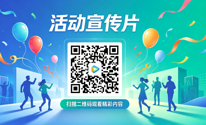 活动宣传片转二维码，朋友圈扫码直达视频