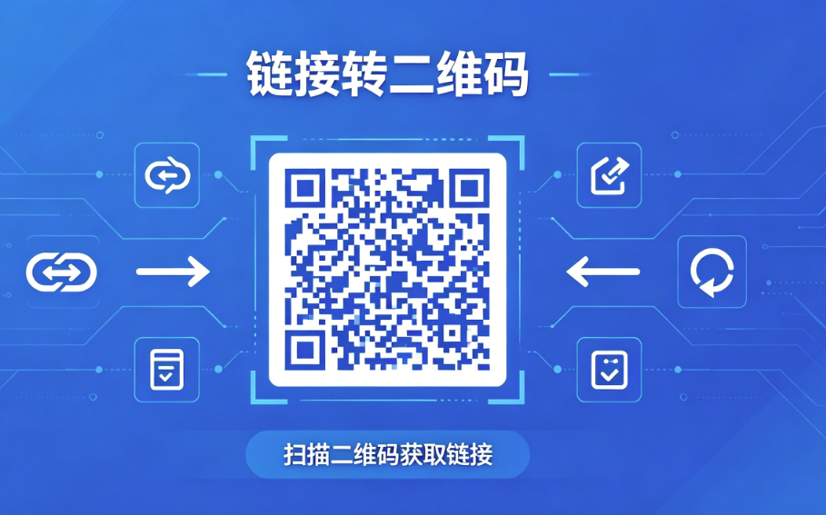 链接转二维码全指南：从选码选工具到避坑，一次说清楚