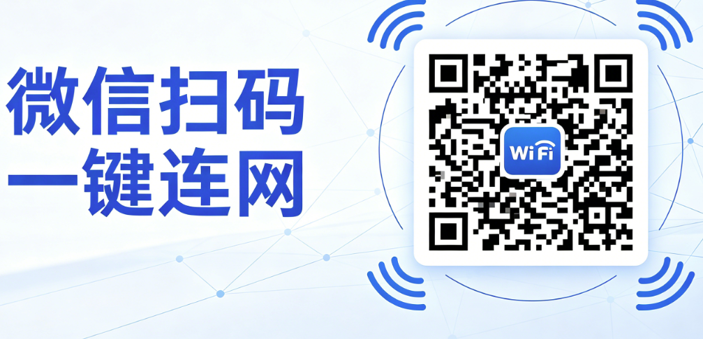 怎么生成微信扫码加入wifi网络的二维码图片