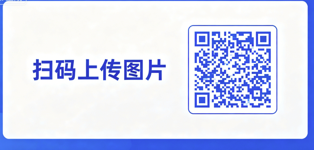 制作扫码后可以上传图片的二维码