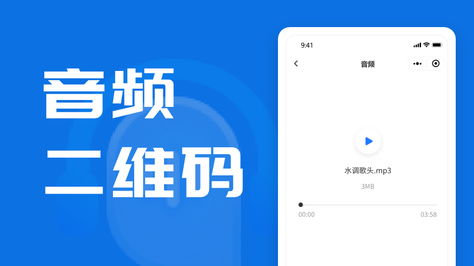 怎样让一段音频生成二维码,能打印出来