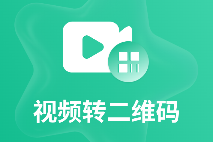 如何把多个视频转换成二维码