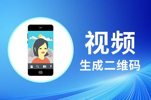 宣传单如何放视频二维码