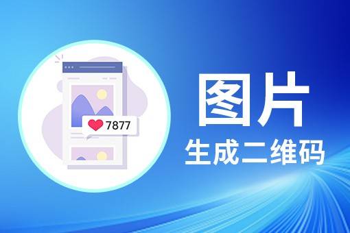 如何能把自己拍摄的写真图片做成二维码