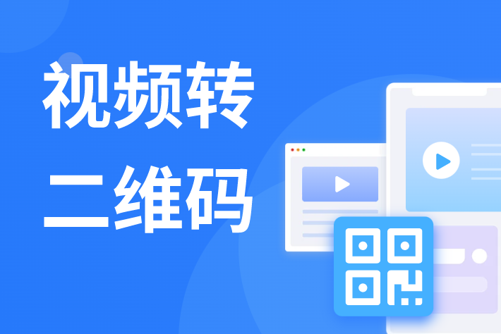 免费 扫码播放视频的二维码怎么制作