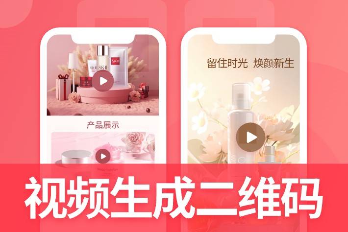 如何将MP4 视频制作成二维码
